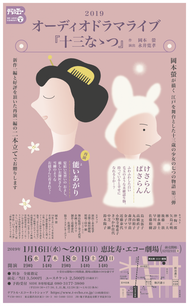 SIDE B オーディオドラマライブ2019『十三なゝつ』 | 劇団