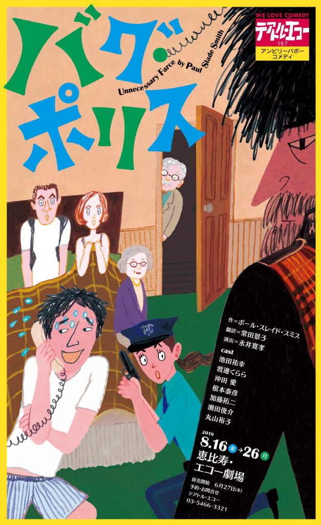 テアトル エコー公演 157 バグ ポリス テアトル エコー