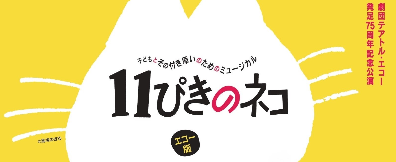 「11ぴきのネコ」出演者発表！