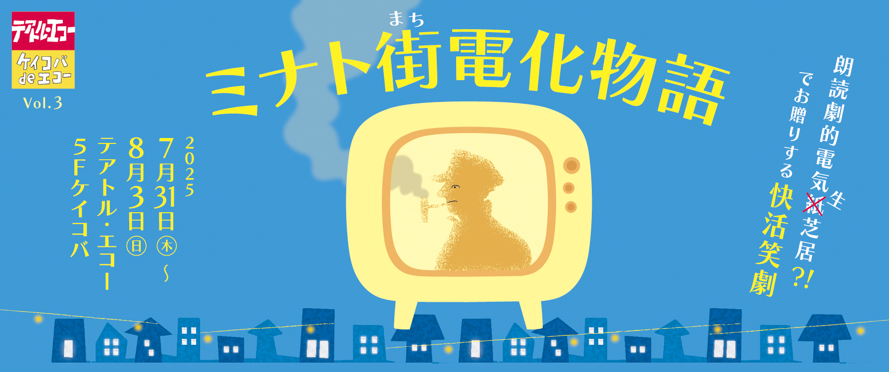 ミナト街電化物語