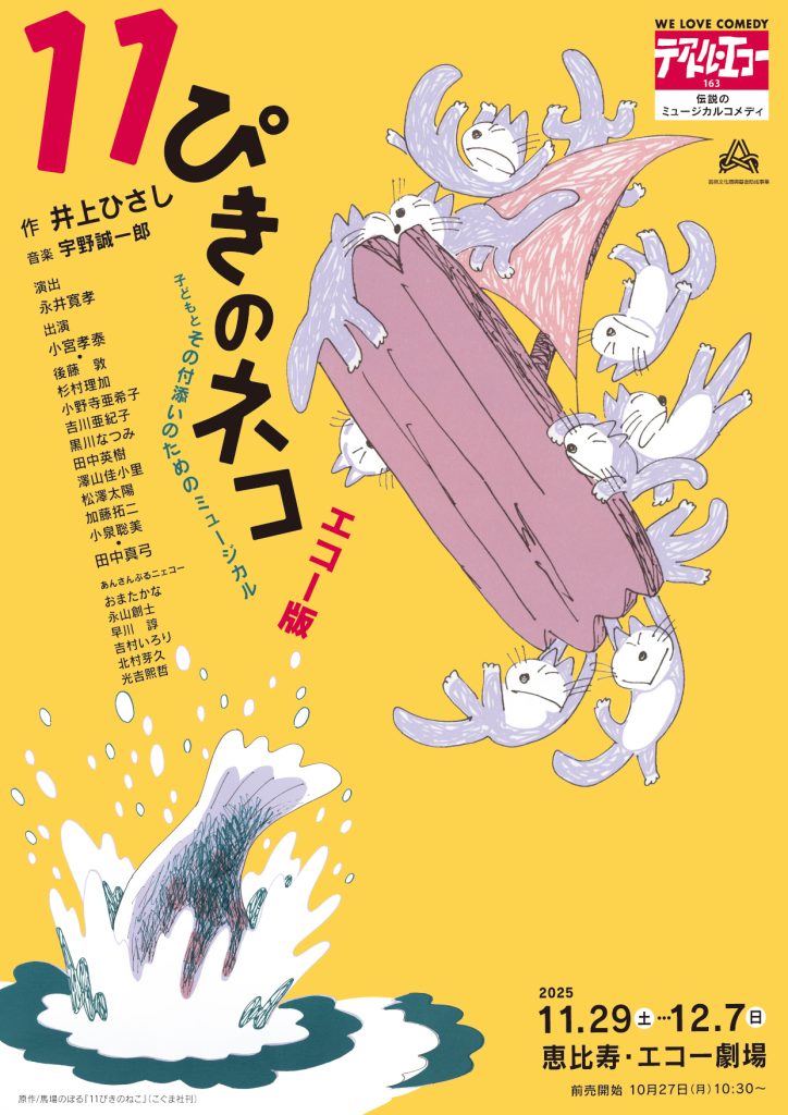 テアトル・エコー公演163『11ぴきのネコ』 | 劇団テアトル・エコー